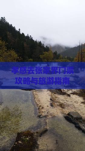孝感去张家界门票