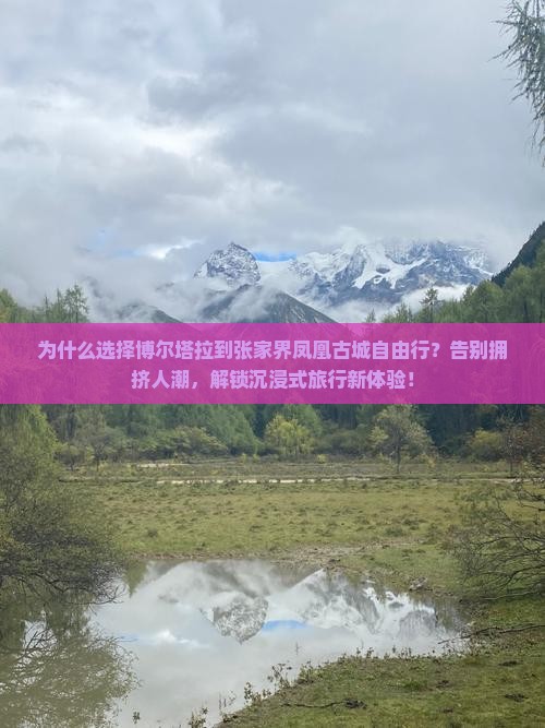 博尔塔拉到张家界凤凰古城自由行