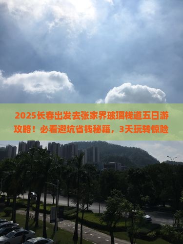 长春去张家界玻璃栈道五日游
