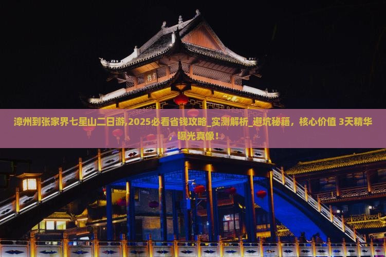 漳州到张家界七星山二日游
