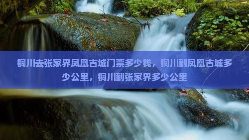 铜川去张家界凤凰古城门票