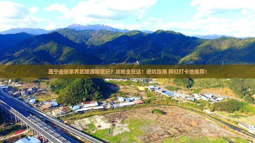西宁去张家界武陵源哪里玩