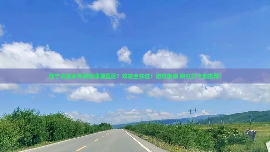 西宁去张家界武陵源哪里玩