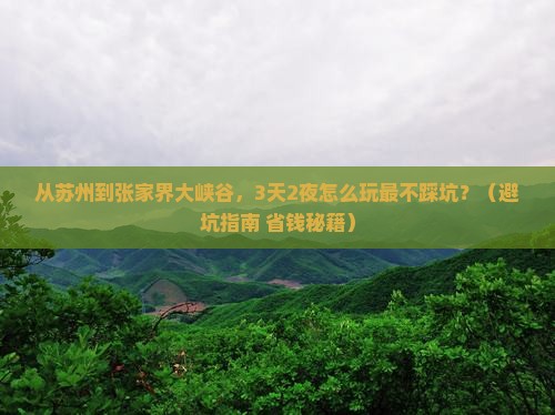 苏州去张家界大峡谷个人游
