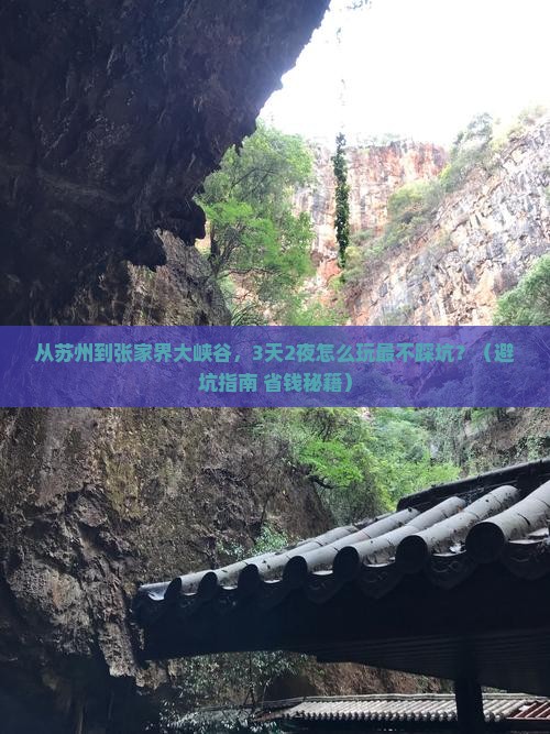 苏州去张家界大峡谷个人游