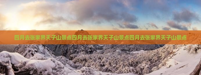 四月去张家界天子山景点