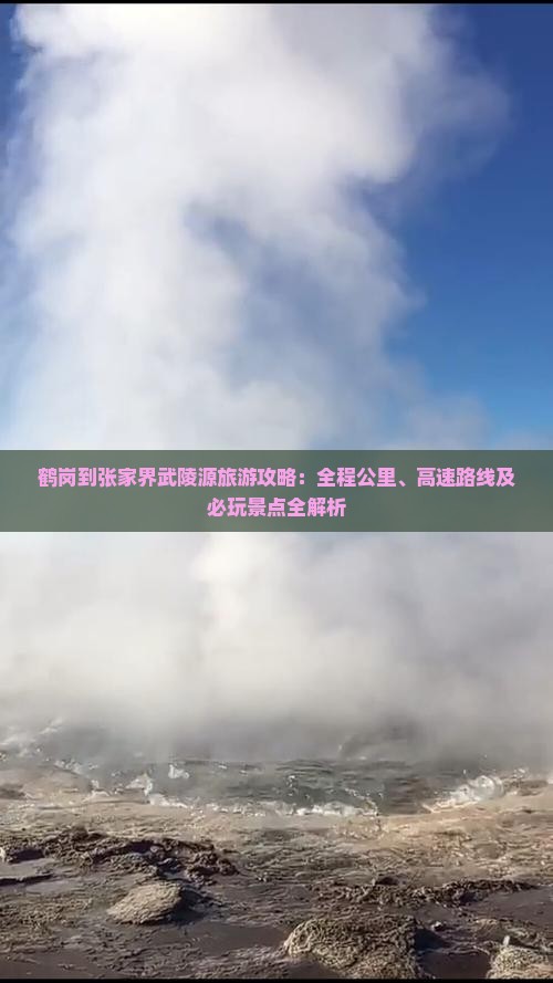 鹤岗到张家界武陵源哪里玩