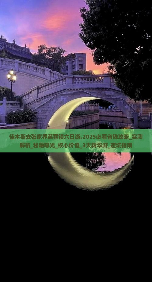 佳木斯去张家界芙蓉镇六日游