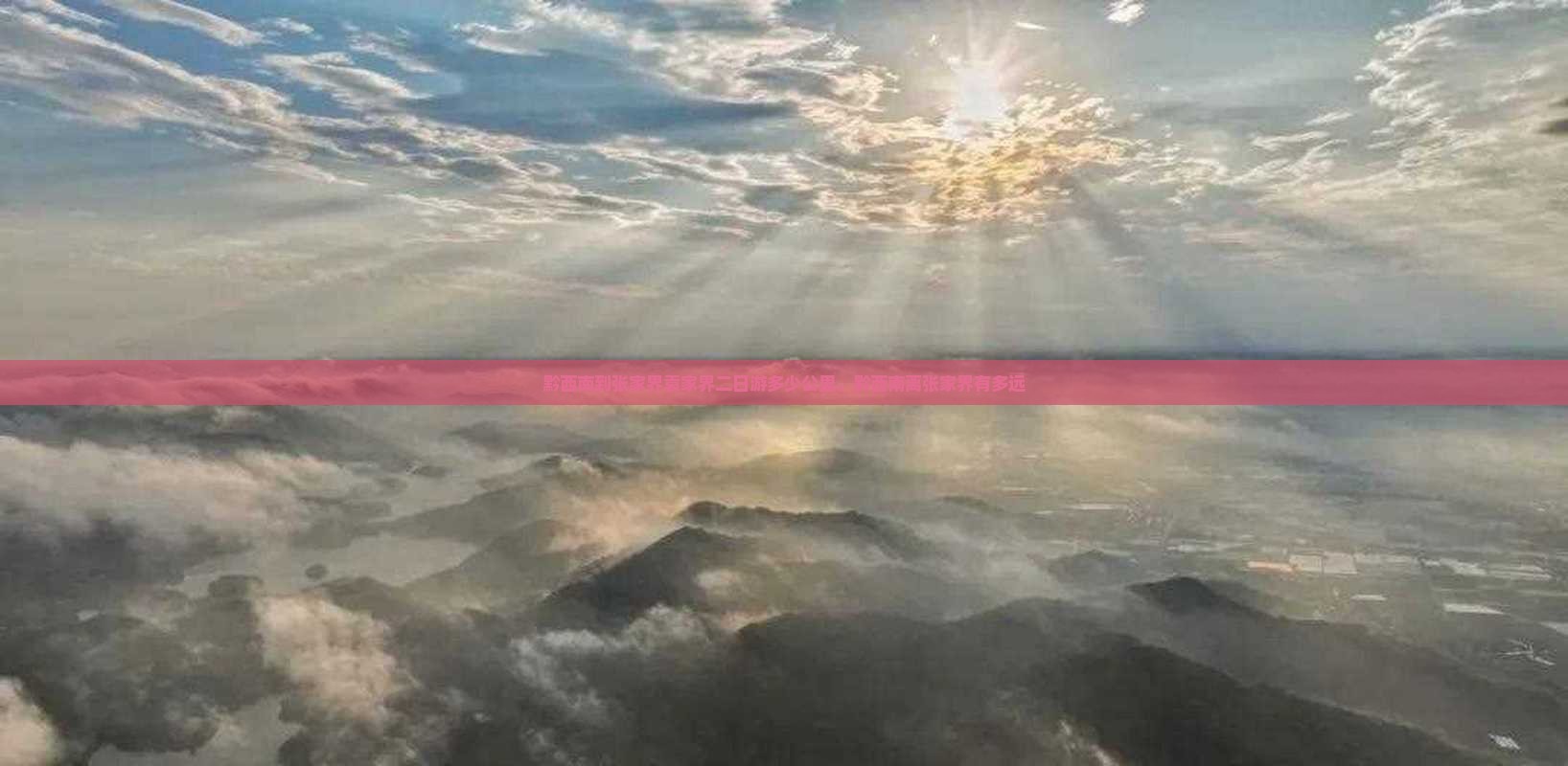 黔西南到张家界袁家界二日游