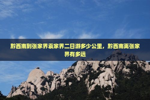黔西南到张家界袁家界二日游