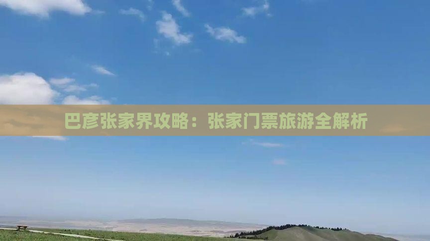 巴彦倬尔去张家界门票