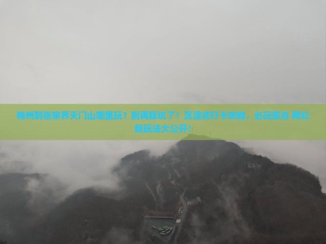 梅州到张家界天门山哪里玩