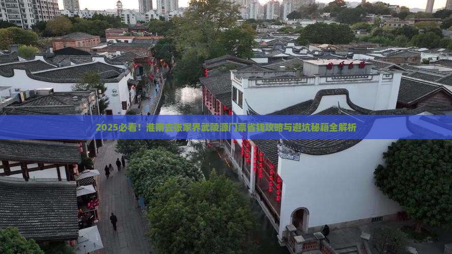 淮南去张家界武陵源门票