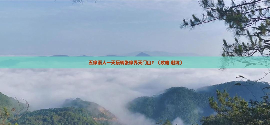 五家渠到张家界天门山一日