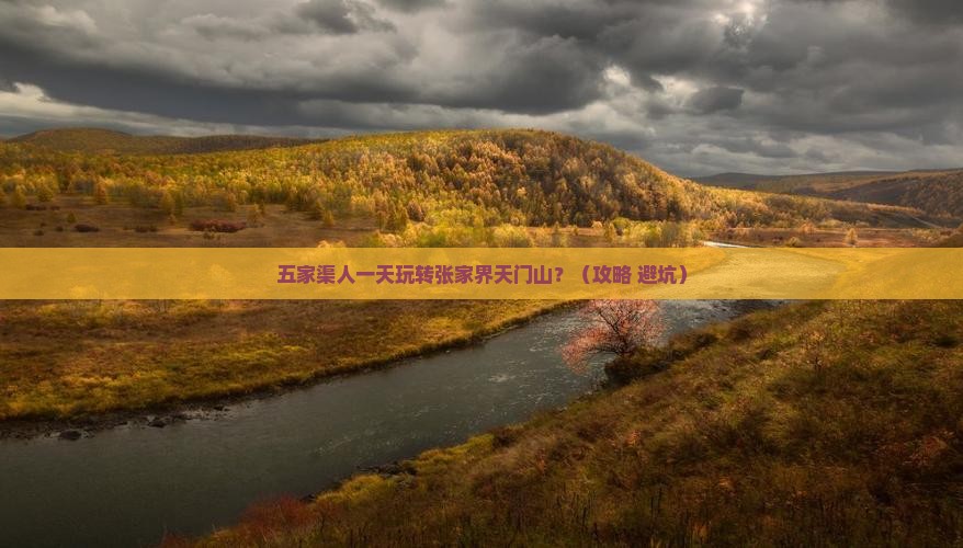 五家渠到张家界天门山一日