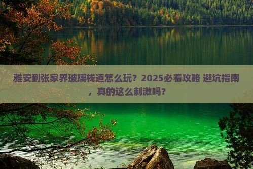 雅安到张家界玻璃栈道旅行社