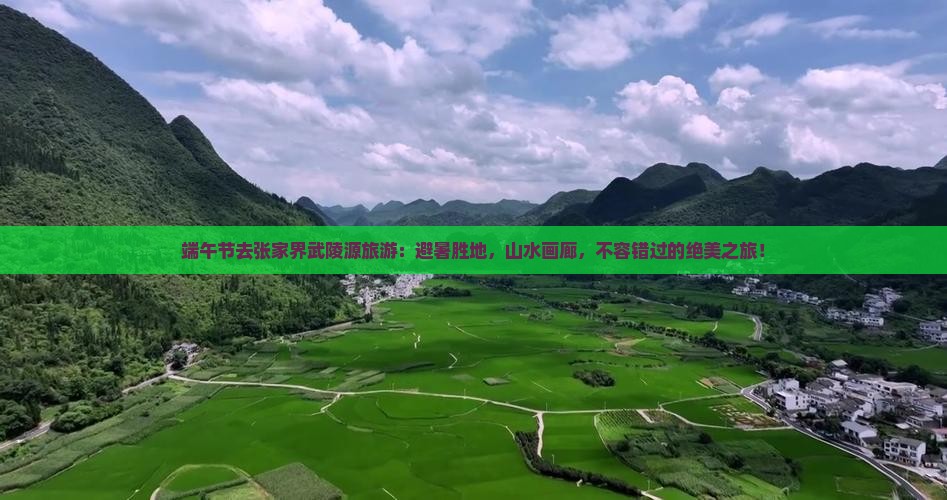 端午节去张家界武陵源旅游