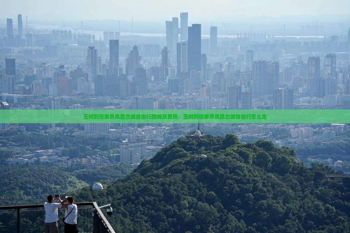 玉树到张家界凤凰古城自由行