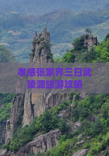 孝感到张家界武陵源三日游