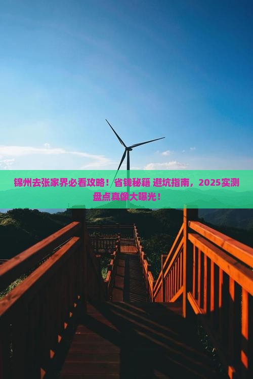 锦州去张家界必去地