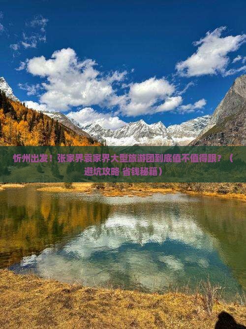 忻州去张家界袁家界大型旅游团