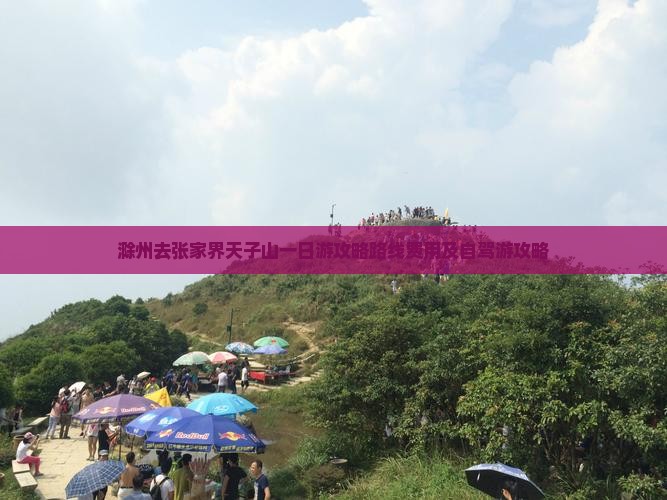 滁州去张家界天子山一日
