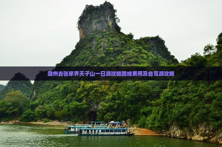 滁州去张家界天子山一日
