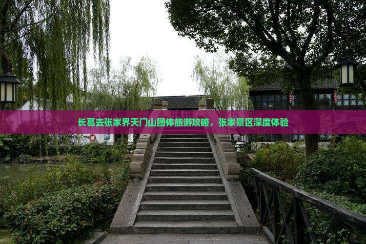 长葛去张家界天门山团体旅游