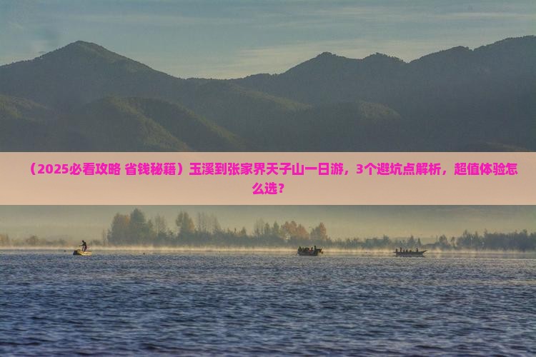 玉溪到张家界天子山一日