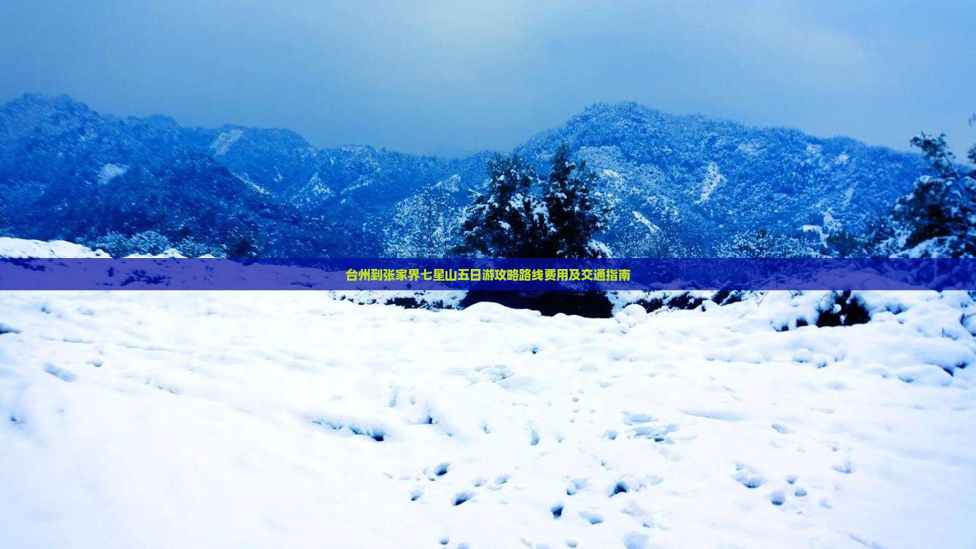 台州到张家界七星山五日游