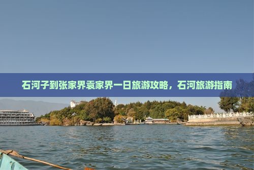 石河子到张家界袁家界一日