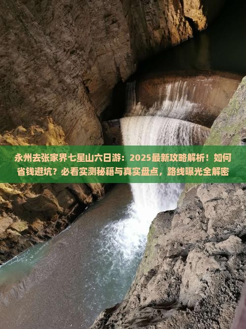 永州去张家界七星山六日游
