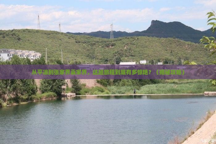 平凉到张家界袁家界哪里玩