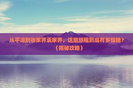 平凉到张家界袁家界哪里玩