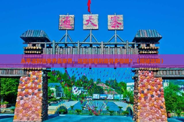 平凉到张家界袁家界哪里玩