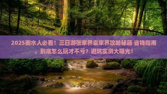 衡水到张家界袁家界三日游