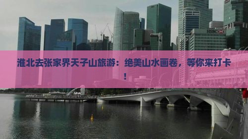 淮北去张家界天子山旅游