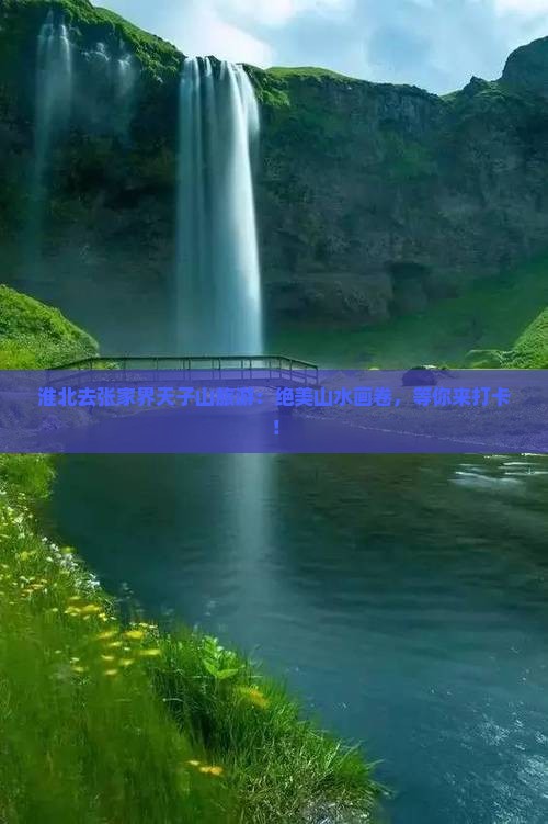 淮北去张家界天子山旅游