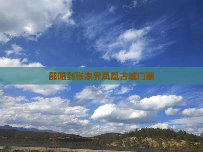 邵阳到张家界凤凰古城门票