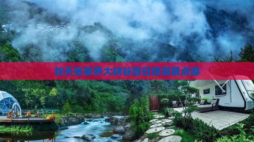秋天去张家界大峡谷四日游
