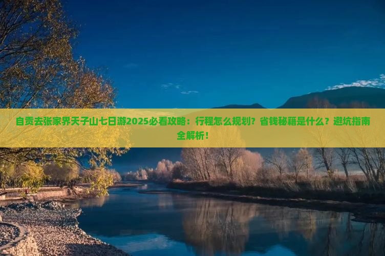自贡去张家界天子山七日游