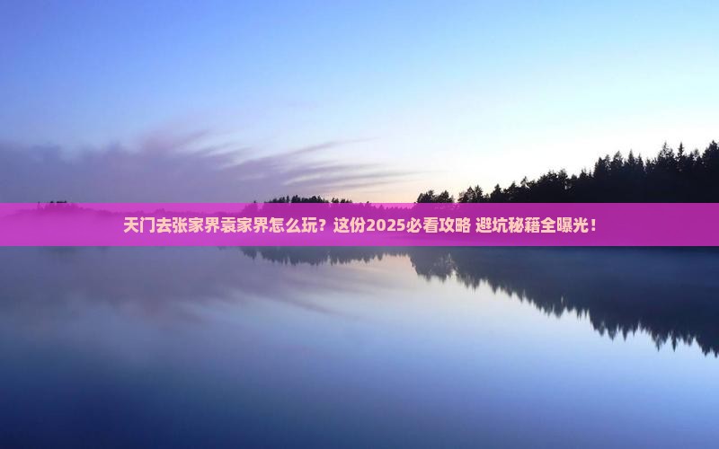 天门去张家界袁家界哪里玩