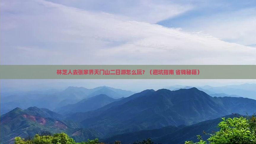 林芝去张家界天门山二日游