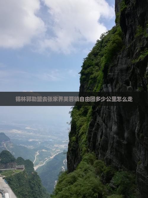 锡林郭勒盟去张家界芙蓉镇自由团