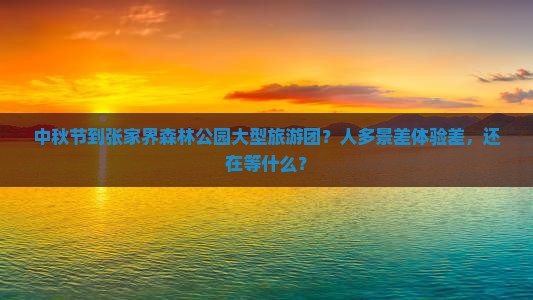 中秋节到张家界森林公园大型旅游团