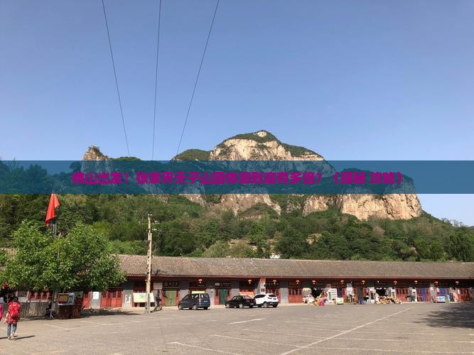 佛山到张家界天子山团体旅游