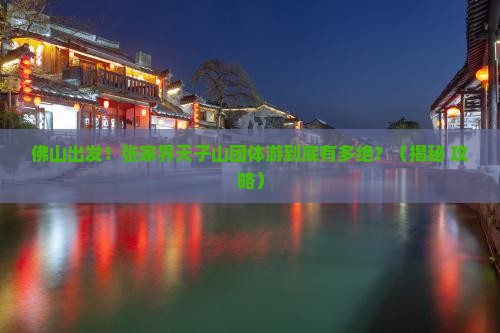 佛山到张家界天子山团体旅游