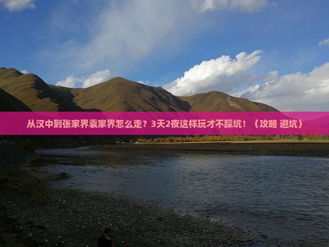 汉中去张家界袁家界景点