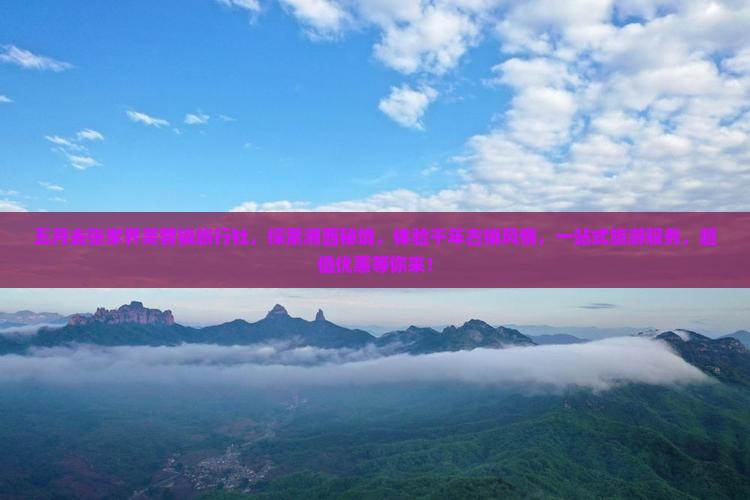 五月去张家界芙蓉镇旅行社