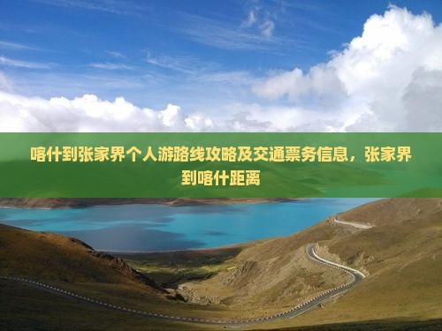 喀什到张家界个人游
